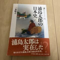 浦島太郎の日本史のサムネイル