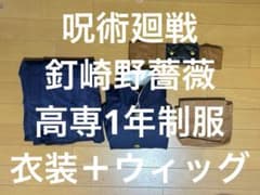 釘崎野薔薇 《ウィッグ付き》呪術高専1年 制服 呪術廻戦