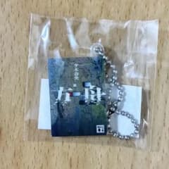 講談社文庫 55周年夏フェア めじるしブックチャーム 「方舟」のサムネイル