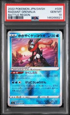 同*す様 PSA10 かがやくゲッコウガ ポケモンカードのサムネイル