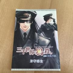非売品です！　三千世界の鴉を殺し 津守時生 ドラマCD おまけプチ文庫　1のサムネイル