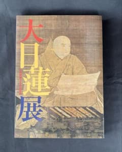 大日蓮展 図録 東京国立博物館のサムネイル
