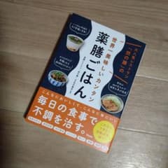大人気レストラン「然の膳」の世界一美味しいカンタン薬膳ごはんのサムネイル