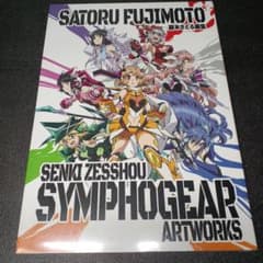 ［シュリンク付き］戦姫絶唱シンフォギア ARTWORKS 藤本さとる画集のサムネイル
