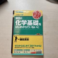 鎌田の化学基礎をはじめからていねいにのサムネイル