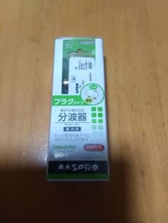MASPRO 分配器