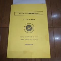 神田昌典　セールスレター徹底解剖セミナー　資料のサムネイル