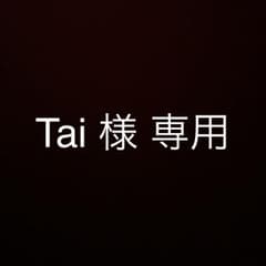 Tai 様 専用のサムネイル