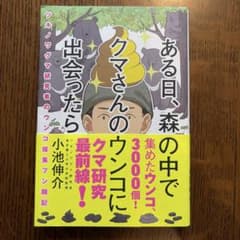 ある日、森の中でクマさんのウンコに出会ったらのサムネイル