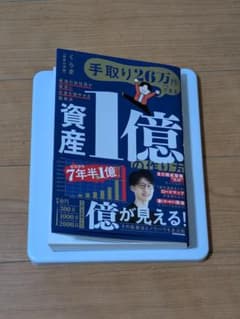 資産1億の作り方 KADOKAWAのサムネイル
