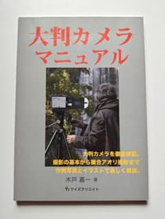 大判カメラマニュアルのサムネイル