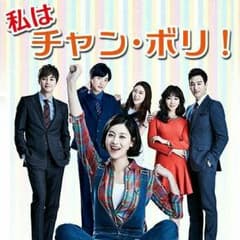 kaori様専用♪  私は チャンボリ！ 【韓流ドラマ】のサムネイル