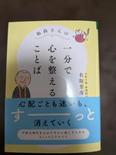 和尚さんの一分で心を整えることば 名取芳彦のサムネイル