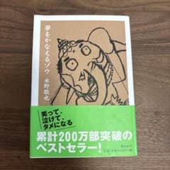 夢をかなえるゾウのサムネイル