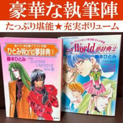 ひとみworld夢辞典 1、2 銀バラ 花織 コバルト文庫 藤本ひとみ 送料無料 ひとみworld夢辞典 1、2 銀バラ 花織 コバルト文庫 藤本ひとみ 送料