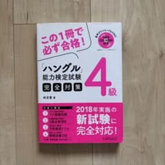 ハングル能力検定試験完全対策 4級のサムネイル