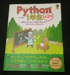 Python1年生第2版体験してわかる!会話でまなべる!プログラミングのしくみのサムネイル