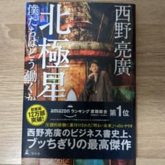北極星 僕たちはどう働くか 西野亮廣のサムネイル