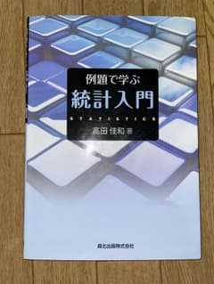例題で学ぶ統計入門 高田佳和著のサムネイル