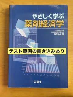 やさしく学ぶ薬剤経済学のサムネイル
