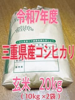 令和7年度 三重県産コシヒカリ 玄米 20kg（10kg ×2袋） - メルカリ