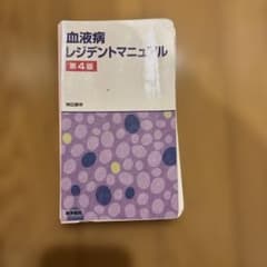 【裁断済】血液病レジデントマニュアルのサムネイル