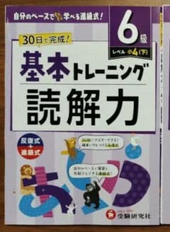 【裁断済/未記入】基本トレーニング 読解力 6級のみのサムネイル
