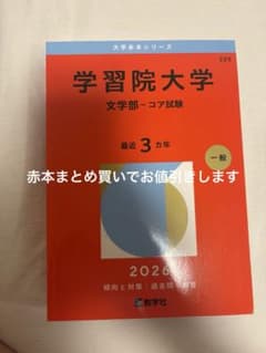 学習院大学 赤本 2026 文学部・コア試験 - メルカリ