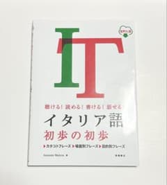聴ける！読める！書ける！話せる！イタリア語 初歩の初歩 音声DL版のサムネイル