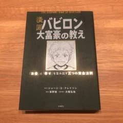 漫画 バビロン大富豪の教え 「お金」と「幸せ」を生み出す黄金法則のサムネイル
