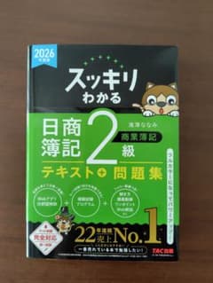 スッキリわかる日商簿記2級 2026年度版 テキスト＋問題集のサムネイル