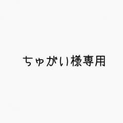 ちゅがい様専用のサムネイル