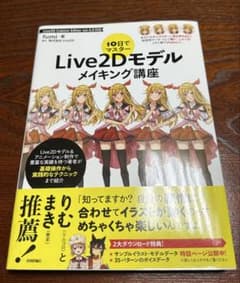 10日でマスター Live2Dモデルメイキング講座のサムネイル
