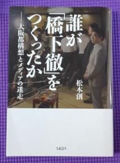 誰が「橋下徹」をつくったか 大阪都構想とメディアの迷走のサムネイル