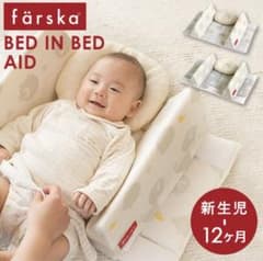ファルスカ ベッドインベッド 添い寝サポートのサムネイル