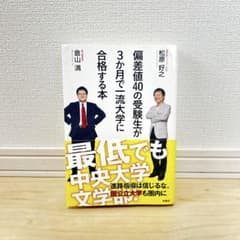 偏差値40の受験生が3か月で一流大学に合格する本 倉山満 松原好之のサムネイル