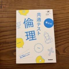 蔭山の共通テスト倫理のサムネイル