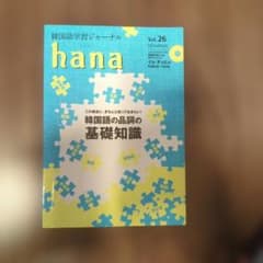 韓国語学習ジャーナル hana Vol.26のサムネイル