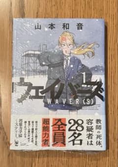 新品未開封 シュリンク付き　著者サイン本 ウェイバーズ 1巻 ウェイバーズ 1巻 初版 帯付き シュリンク 新品未開封品 - メルカリ