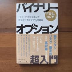 バイナリーオプション超入門 : 「上か」「下か」を選んで待つだけのシンプル投資術のサムネイル