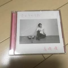 高橋優 CDのサムネイル