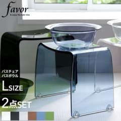 Favor フェイヴァ　アクリルバスチェア&ボウルセット　L￼￼￼サイズブルーのサムネイル