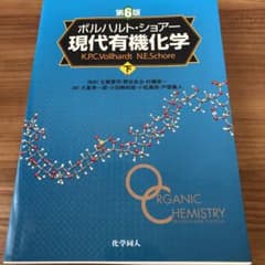 現代有機化学 下のサムネイル