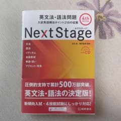 Next Stage 英文法・語法問題 4th editionのサムネイル