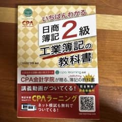 いちばんわかる 日商簿記2級 工業簿記の教科書のサムネイル