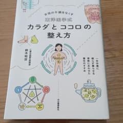 東洋医学式 カラダとココロの整え方 一年中薬に頼らず暮らせる 季節にあわせた養…のサムネイル