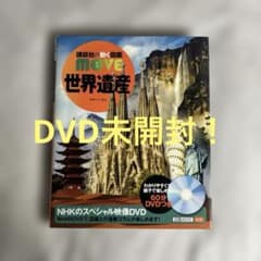 DVD未開封】講談社の動く図鑑 MOVE 世界遺産（NHKスペシャルDVD付