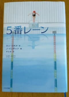 5番レーンのサムネイル