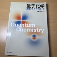 量子化学 基礎からのアプローチのサムネイル