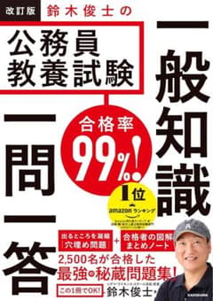 합격률 99%! 스즈키 준사의 공무원 교양 시험 일반 지식 일문 일답 스즈키 슌사
